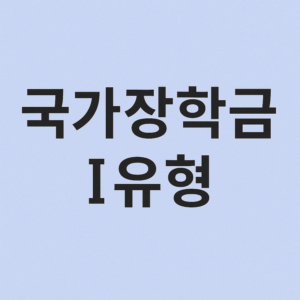국가장학금 Ⅰ유형
